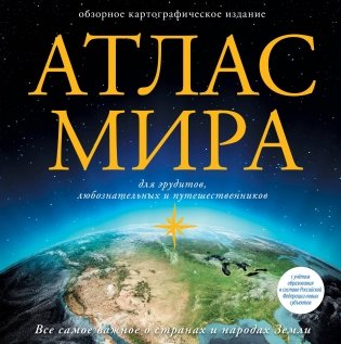 Атлас мира (в новых границах) фото книги