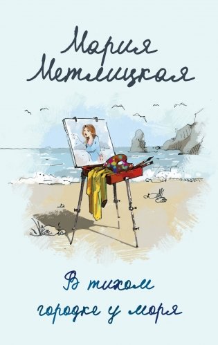 В тихом городке у моря фото книги