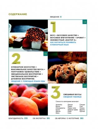 Азбука вкуса. Незаменимое руководство по сочетанию вкусов в современной кулинарии фото книги 2