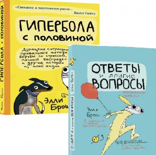Комплект из 2-х книг: Гипербола с половиной. Ответы и другие вопросы (количество томов: 2) фото книги
