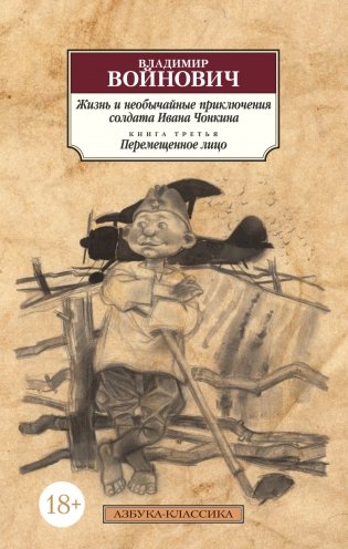 Жизнь и необычайные приключения солдата Ивана Чонкина. Книга третья. Перемещенное лицо фото книги