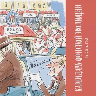Календарь офисной эволюции. Календарь настенный на 2026 год фото книги