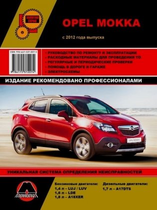Opel Mokka с 2012 года фото книги