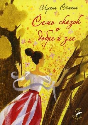 Семь сказок о добре и зле фото книги