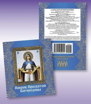Православный календарь "Покров Пресвятой Богородицы" на 2020 год фото книги