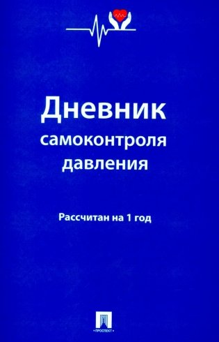 Дневник самоконтроля давления. Рассчитан на 1 год фото книги