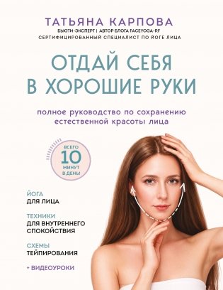 Отдай себя в хорошие руки. Полное руководство по сохранению естественной красоты лица фото книги