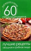 Лучшие рецепты. Овощная и грибная пицца фото книги