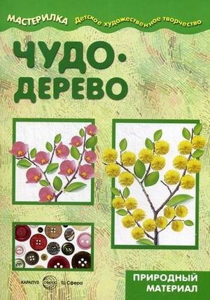 Чудо-дерево. Учебно-методическое пособие для совместной досуговой деятельности детей и взрослых "Мастерилка" фото книги