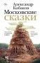 Московские сказки фото книги маленькое 2