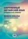 Современный английский язык. Продвинутый уровень = Modern English for advanced users: Учебник. В 2 ч. Ч. 1. 2-е изд., перераб. и доп фото книги маленькое 2