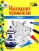 Гжель: раскраска. 3-е изд фото книги маленькое 2