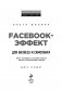 Facebook-эффект для бизнеса и самопиара. Опыт человека, который собрал более 10 миллионов лайков фото книги маленькое 4