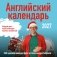 Учим английский с Александром Бебрисом. 365 мотивирующих фраз на каждый день Календарь настенный на 2027 год (300х300 мм) фото книги маленькое 2