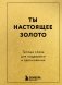 Ты настоящее золото. Теплые слова для поддержки и вдохновения фото книги маленькое 2