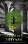 Подарочный комплект из 3-х книг с подарком (Жало белого города, Водные ритуалы, Корни ненависти) фото книги маленькое 2