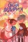 Окна Делириса. Восьмирье. Кн. 7 фото книги маленькое 2