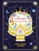 Магия дня рождения. Тайны, символы, талисманы фото книги маленькое 2