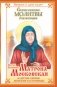 Святая Блаженная Матрона Московская и другие святые женские заступницы. Самые важные молитвы для женщин фото книги маленькое 2