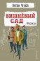 Вишнёвый сад. Рассказы фото книги маленькое 2