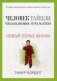 Человек тайцзи. Чжан Шаньмин: путь мастера. Новый образ жизни фото книги маленькое 2