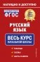 Русский язык: весь курс начальной школы фото книги маленькое 2