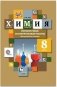 Химия. 8 класс. Проверочные и контрольные работы. Учебно-методическое пособие. ФГОС фото книги маленькое 2