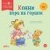 Конни пора на горшок фото книги маленькое 2