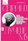 Спринт к лучшему. Как изменить жизнь примату, который споткнулся о разум фото книги маленькое 2