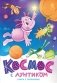 Космос с Лунтиком. Книга с окошками фото книги маленькое 2