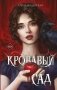 Кровавый сад фото книги маленькое 2