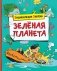 Зелёная планета фото книги маленькое 2