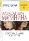 Светлый лик смерти фото книги маленькое 3