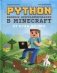 Python. Великое программирование в Minecraft фото книги маленькое 2