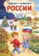 Традиции и праздники России: для детей 4-6 лет фото книги маленькое 2