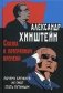 Сказка о потерянном времени. Почему Брежнев не смог стать Путиным фото книги маленькое 2
