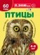 Птицы. Познавательная книга для детей 4-8 лет фото книги маленькое 2