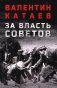 За власть Советов фото книги маленькое 2