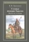 Степные империи Евразии: монголы и татары фото книги маленькое 2