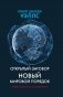Открытый заговор. Новый мировой порядок фото книги маленькое 2