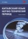 Китайский язык. Научно-технический перевод. Учебное пособие фото книги маленькое 2