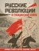 Русские революции и Гражданская война фото книги маленькое 2