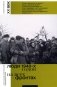 Люди 1940-х годов. На всех фронтах фото книги маленькое 2