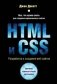 HTML и CSS. Разработка и создание веб-сайтов (+ CD-ROM) фото книги маленькое 2