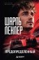 Шарль Леклер. Предопределенный фото книги маленькое 2