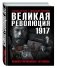 Великая Революция 1917. Иллюстрированная летопись фото книги маленькое 2