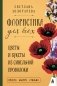 Флористика для всех. Цветы и букеты из синельной проволоки фото книги маленькое 2