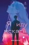 Я иду искать фото книги маленькое 2