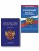 Комплект из 2х книг: Уголовный кодекс РФ. По сост. на 01.10.26/ УК РФ +Конституция Российской Федерации. В новейшей действующей редакции с гимном (офсет) (ИК) фото книги маленькое 2