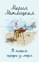 В тихом городке у моря фото книги маленькое 2